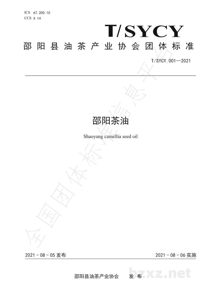 T/SYCY 001-2021邵阳茶油