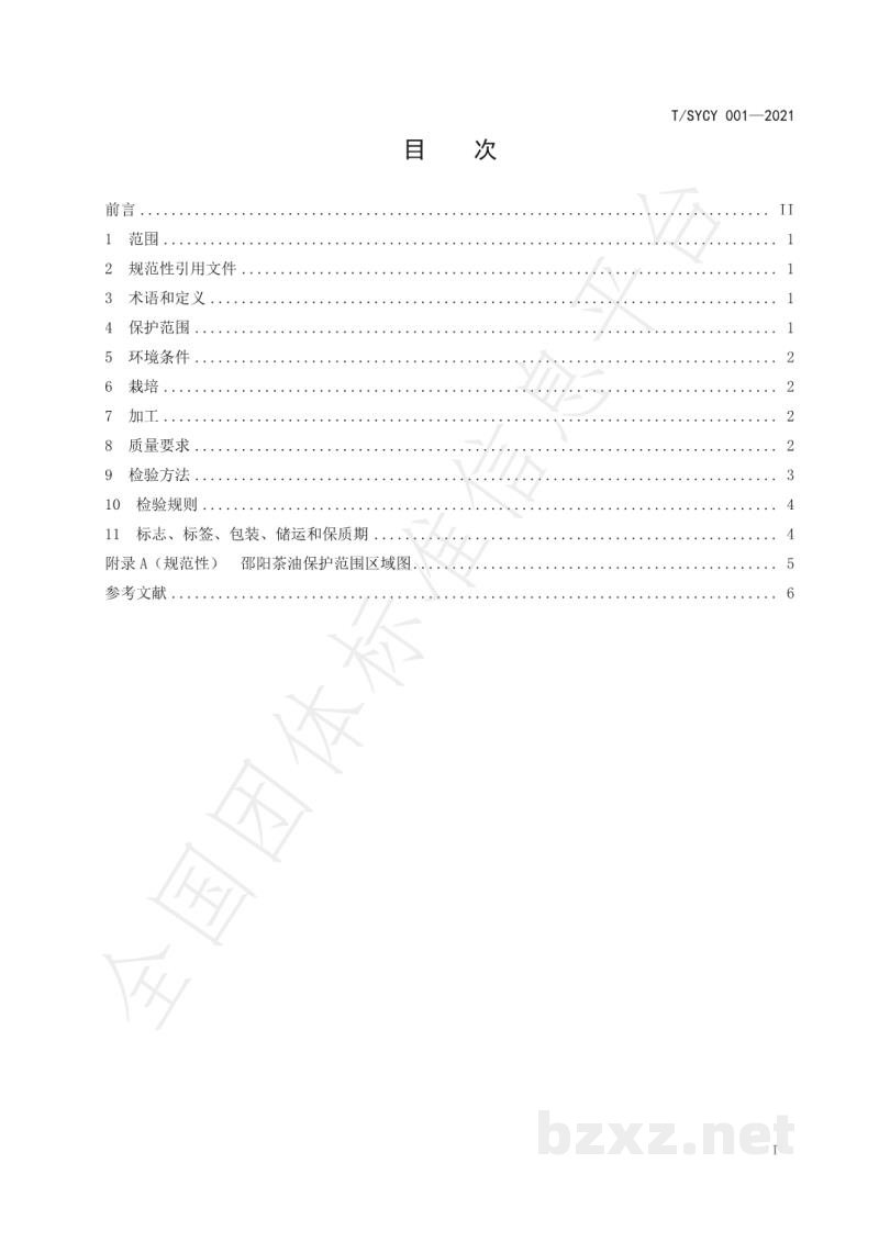 T/SYCY 001-2021邵阳茶油