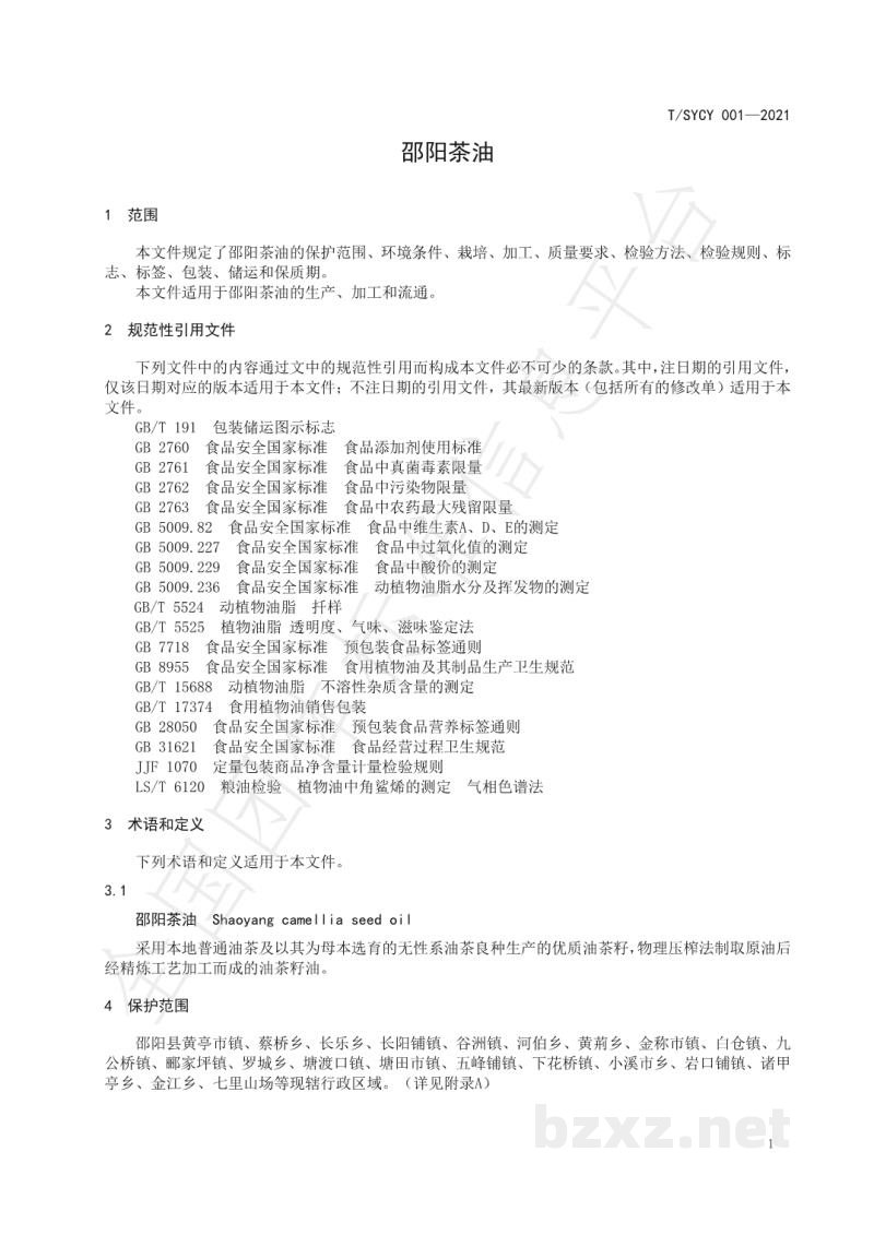 T/SYCY 001-2021邵阳茶油