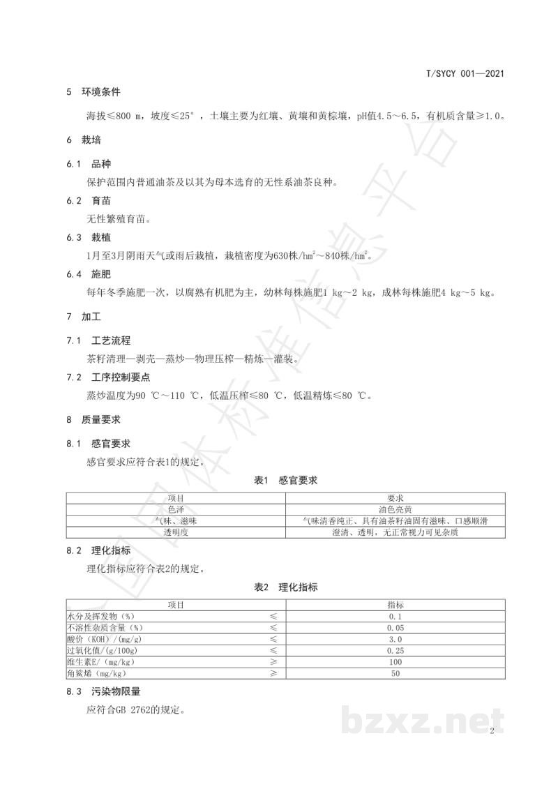 T/SYCY 001-2021邵阳茶油