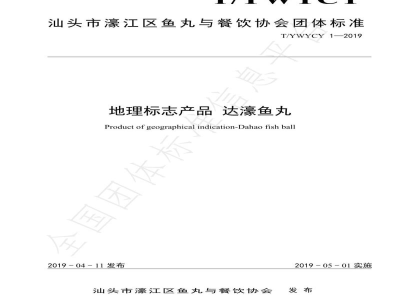 T/YWYCY 1-2019地理标志产品 达濠鱼丸