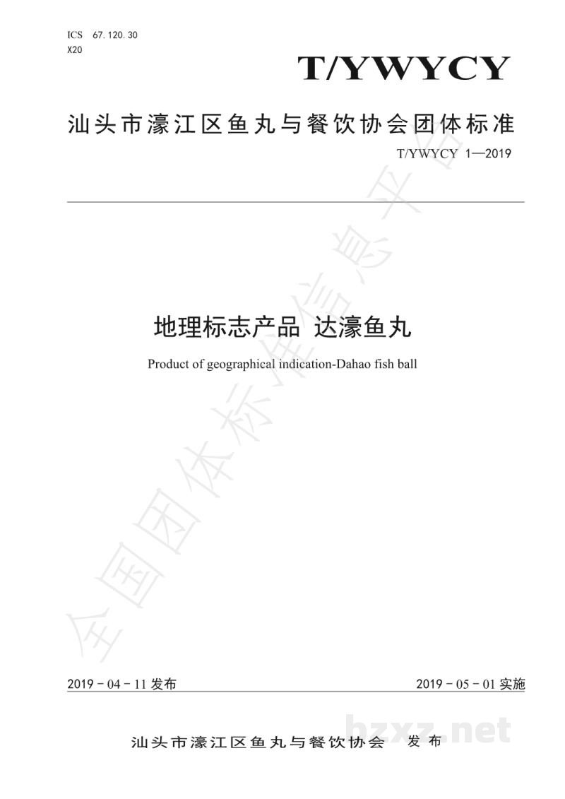 T/YWYCY 1-2019地理标志产品 达濠鱼丸
