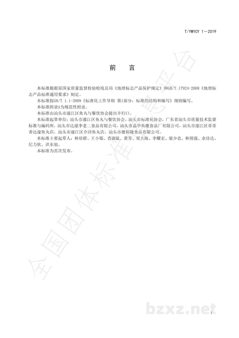 T/YWYCY 1-2019地理标志产品 达濠鱼丸