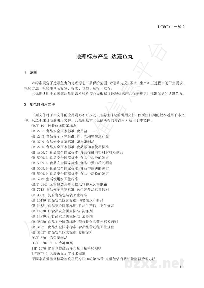 T/YWYCY 1-2019地理标志产品 达濠鱼丸