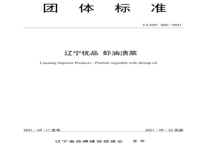 T/LNPC 005-2021辽宁优品 虾油渍菜