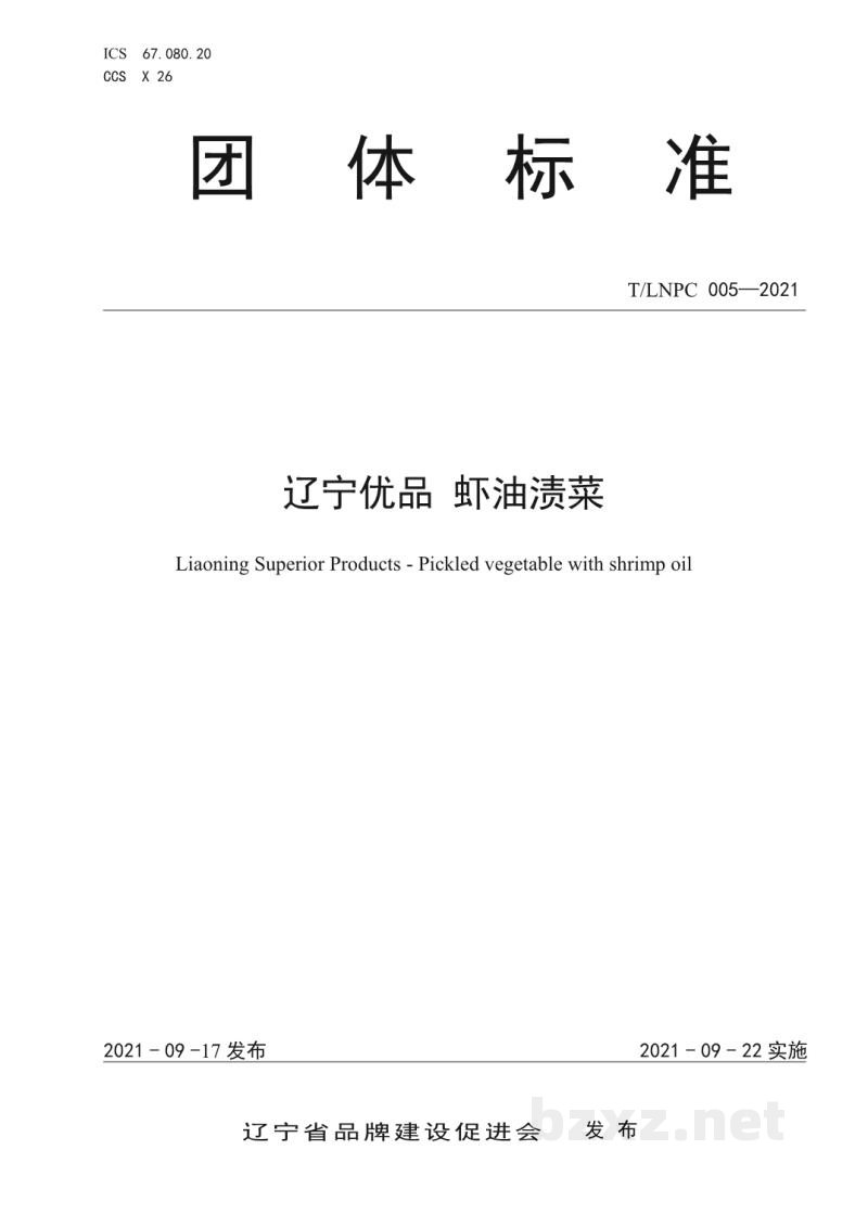 T/LNPC 005-2021辽宁优品 虾油渍菜