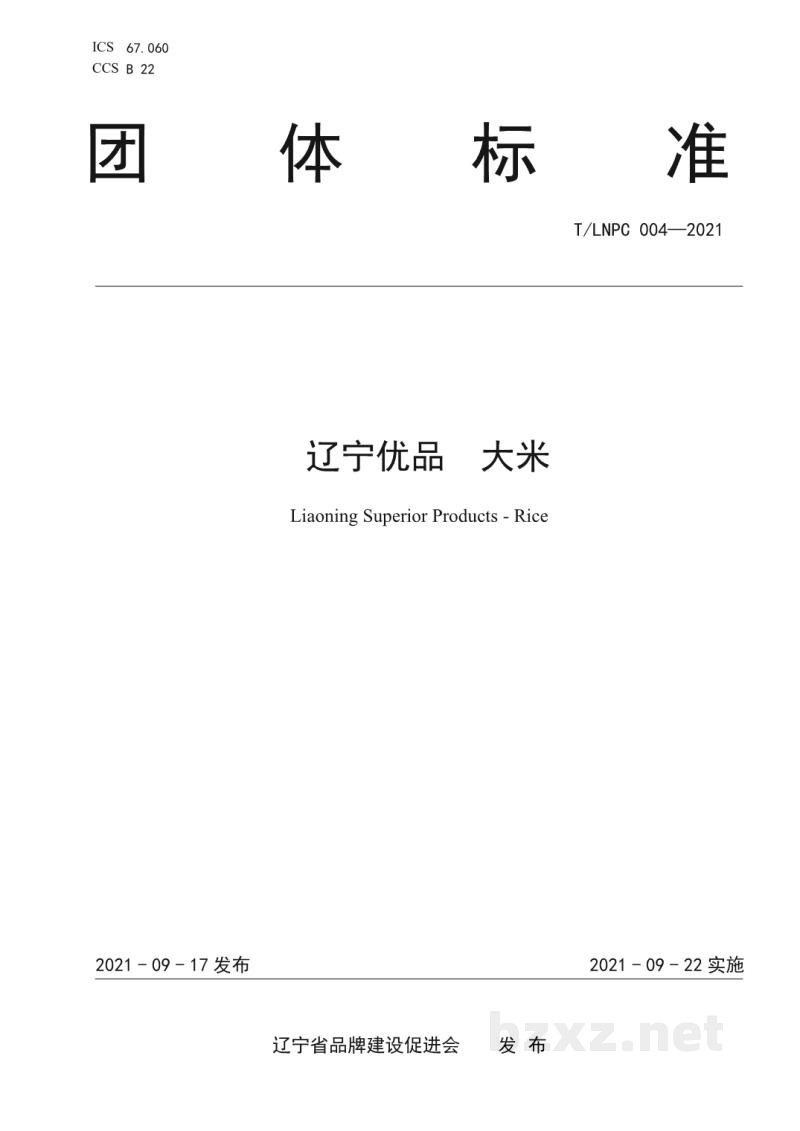 T/LNPC 004-2021辽宁优品 大米