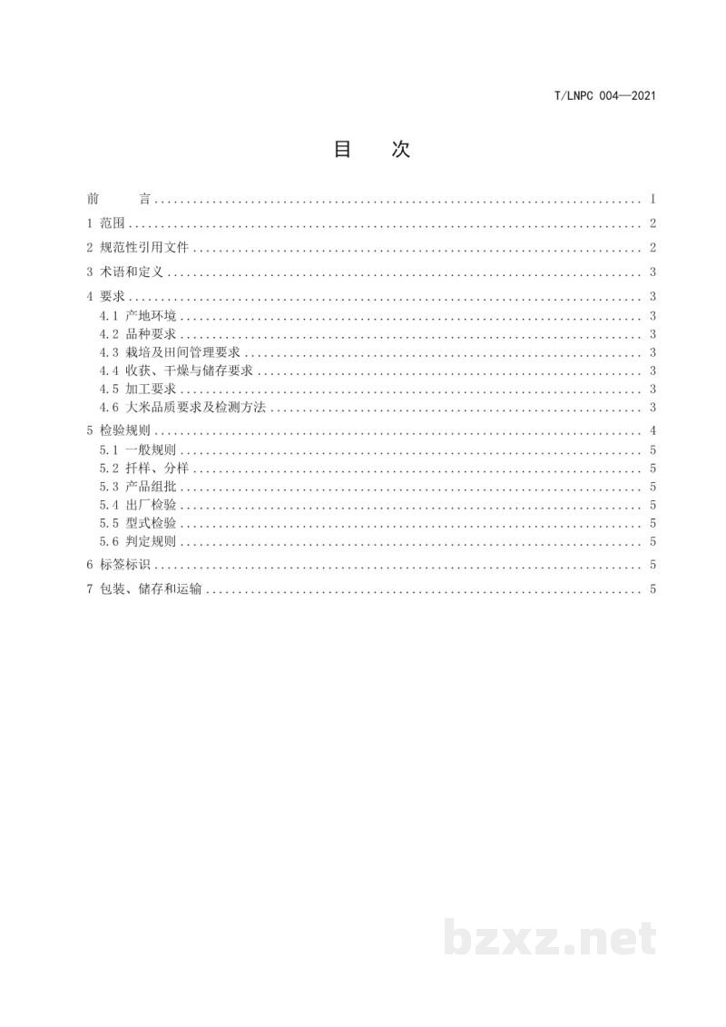 T/LNPC 004-2021辽宁优品 大米