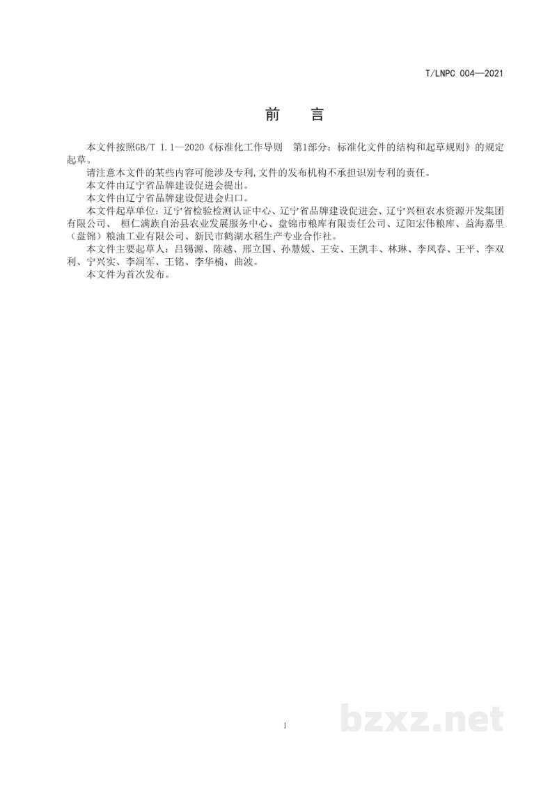 T/LNPC 004-2021辽宁优品 大米