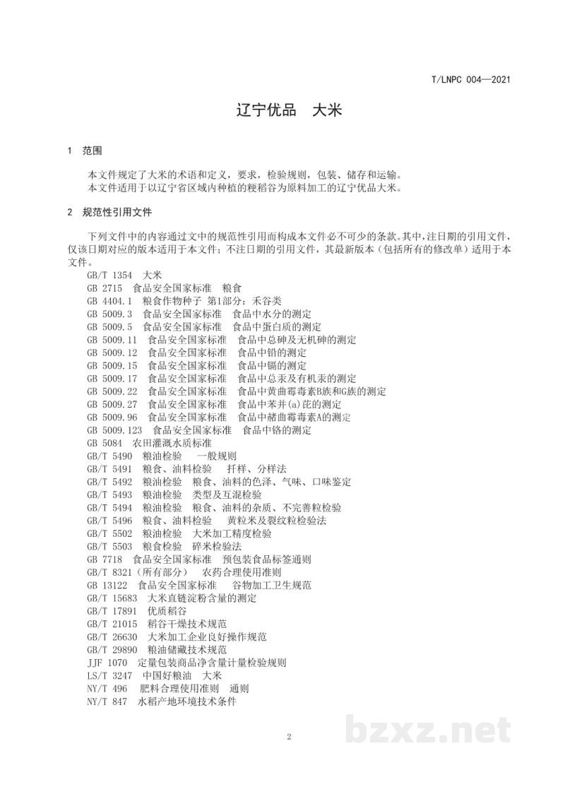 T/LNPC 004-2021辽宁优品 大米