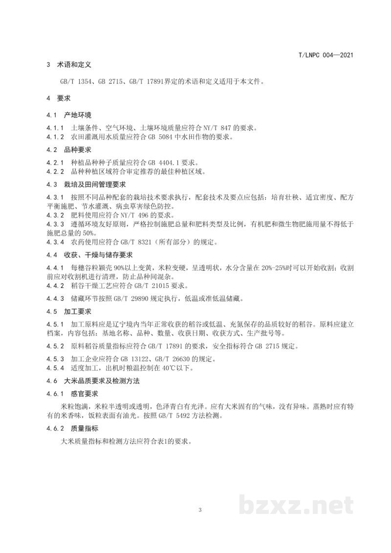 T/LNPC 004-2021辽宁优品 大米