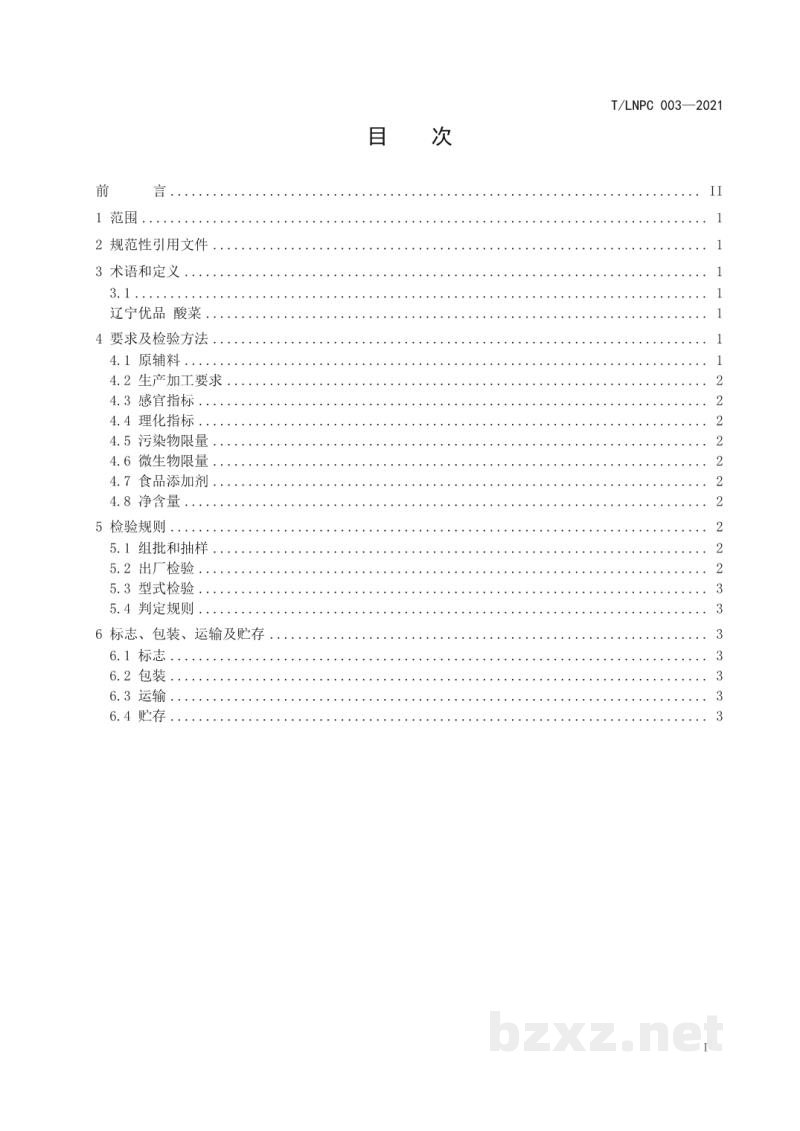 T/LNPC 003-2021辽宁优品 酸菜
