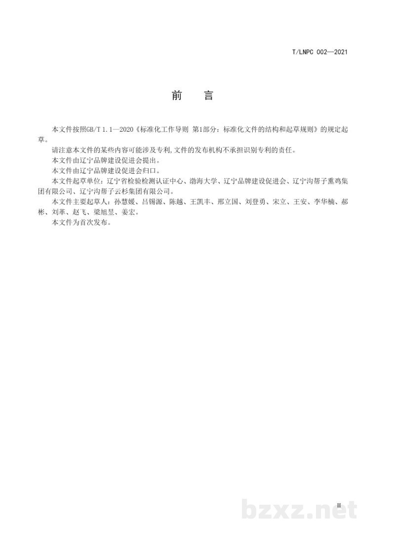 T/LNPC 002-2021辽宁优品 熏鸡