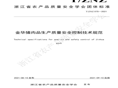 T/ZNZ 075-2021金华猪肉品生产质量安全控制技术规范