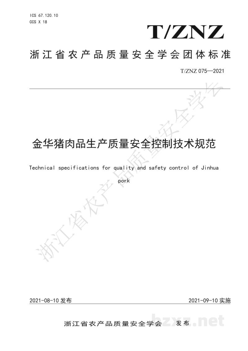 T/ZNZ 075-2021金华猪肉品生产质量安全控制技术规范