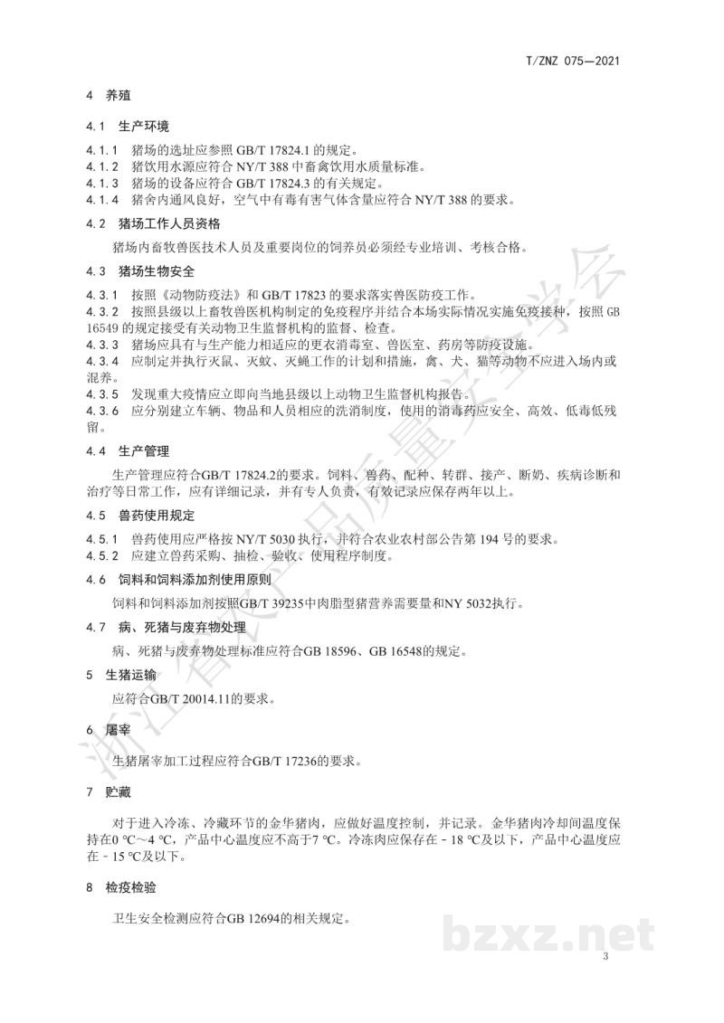 T/ZNZ 075-2021金华猪肉品生产质量安全控制技术规范