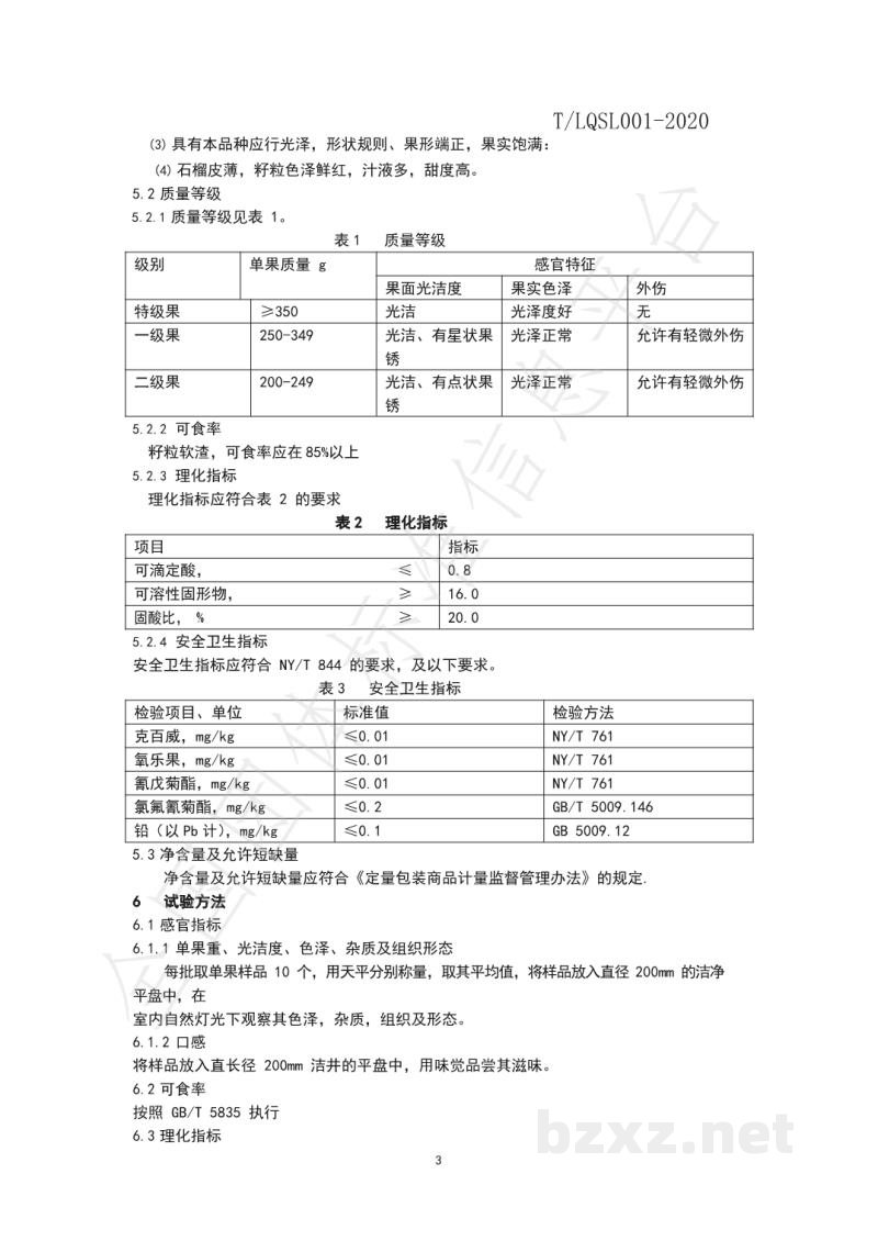 T/LQSL 001-2020地理标志 鹿泉石榴