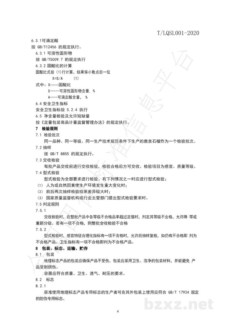T/LQSL 001-2020地理标志 鹿泉石榴
