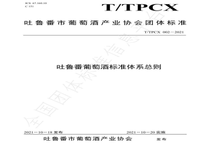 T/TPCX 002-2021吐鲁番葡萄酒标准体系总则