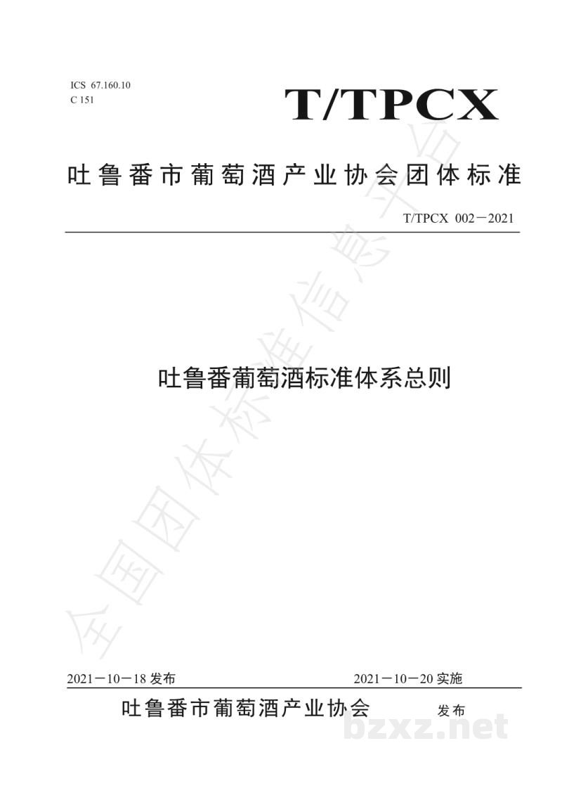 T/TPCX 002-2021吐鲁番葡萄酒标准体系总则