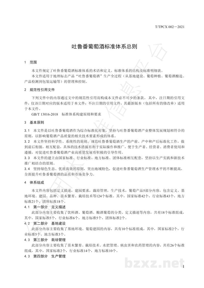 T/TPCX 002-2021吐鲁番葡萄酒标准体系总则