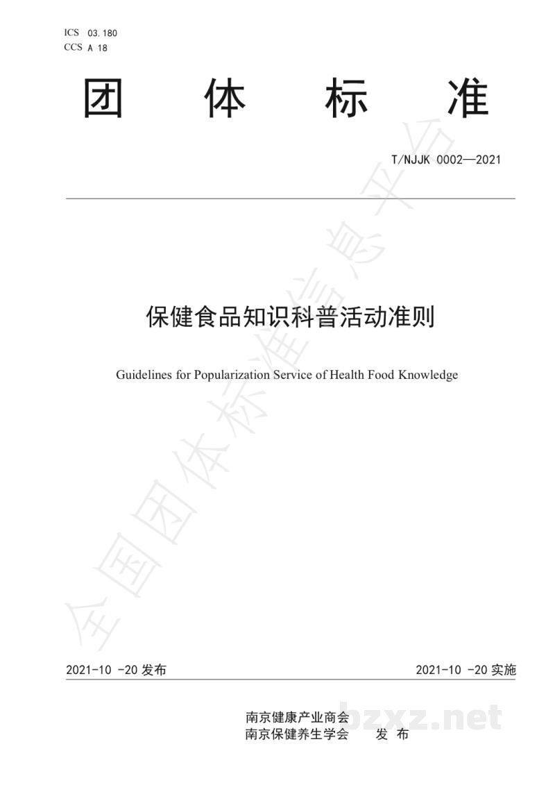 T/NJJK 0002-2021保健食品知识科普活动准则