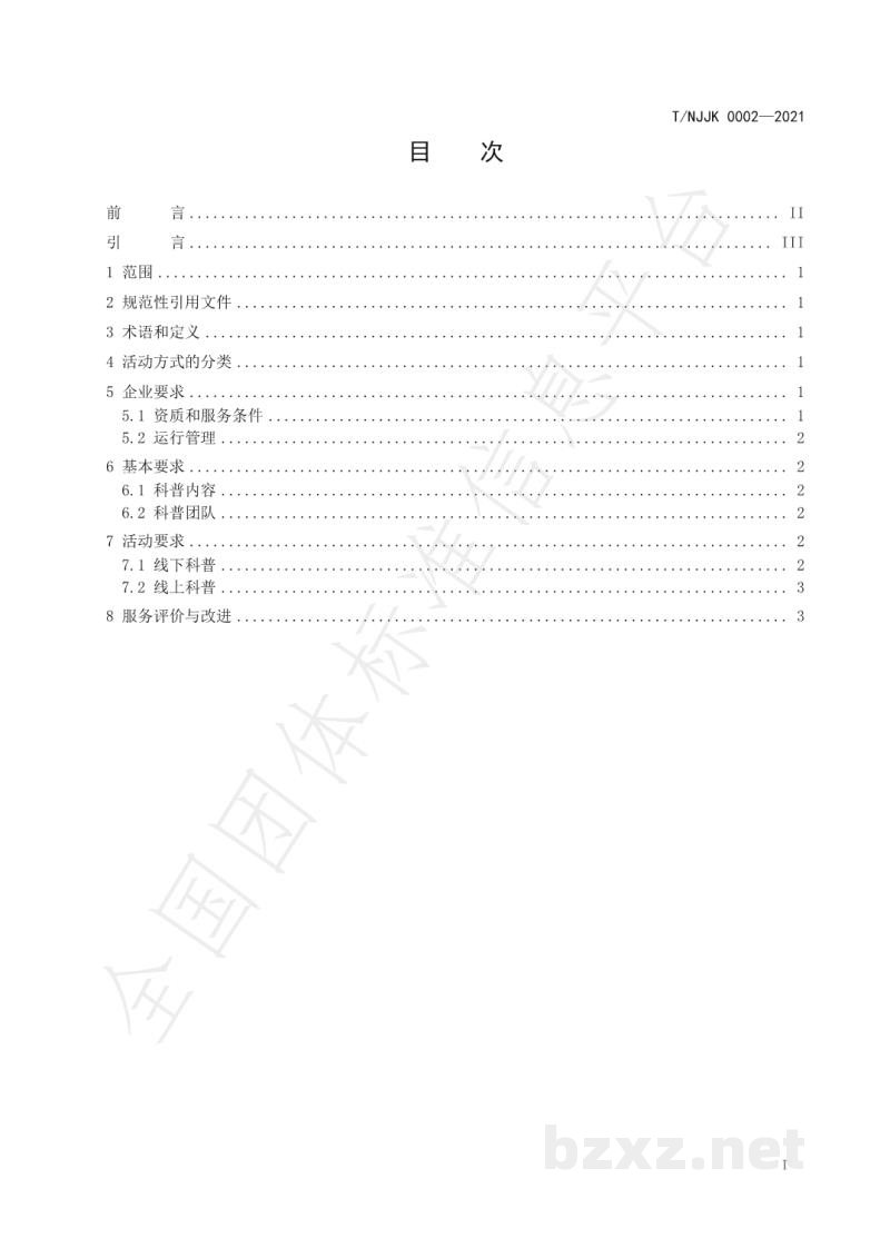 T/NJJK 0002-2021保健食品知识科普活动准则