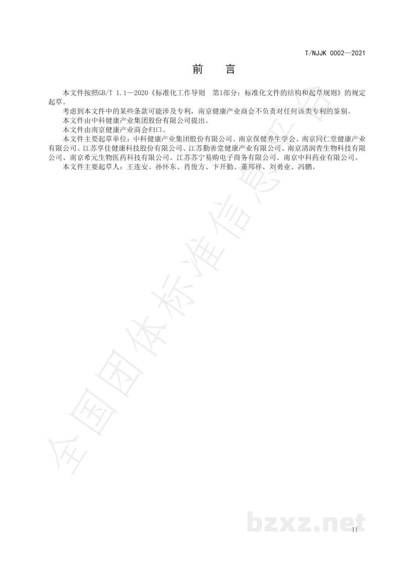 T/NJJK 0002-2021保健食品知识科普活动准则