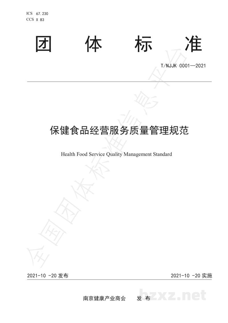 T/NJJK 0001-2021保健食品经营服务质量管理规范