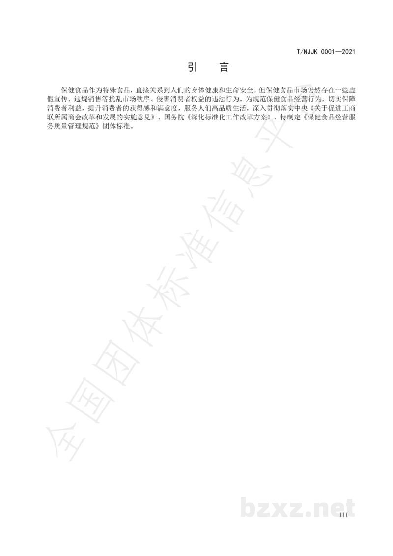 T/NJJK 0001-2021保健食品经营服务质量管理规范