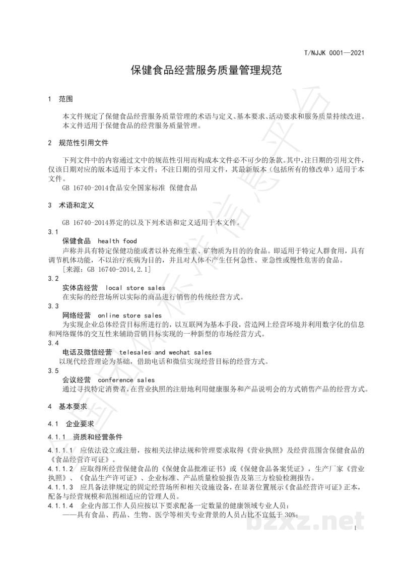 T/NJJK 0001-2021保健食品经营服务质量管理规范