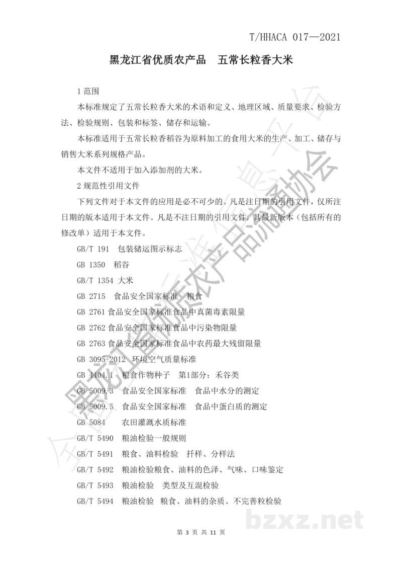 T/HHACA 017-2021黑龙江省优质农产品 五常长粒香大米