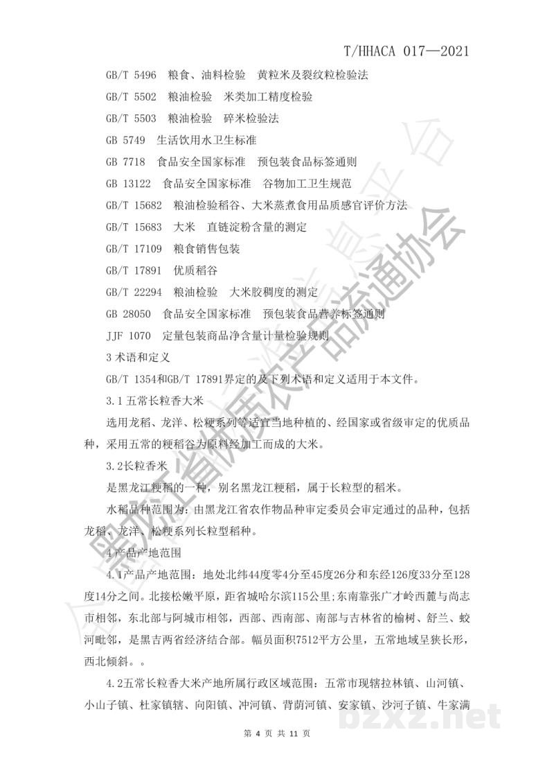 T/HHACA 017-2021黑龙江省优质农产品 五常长粒香大米