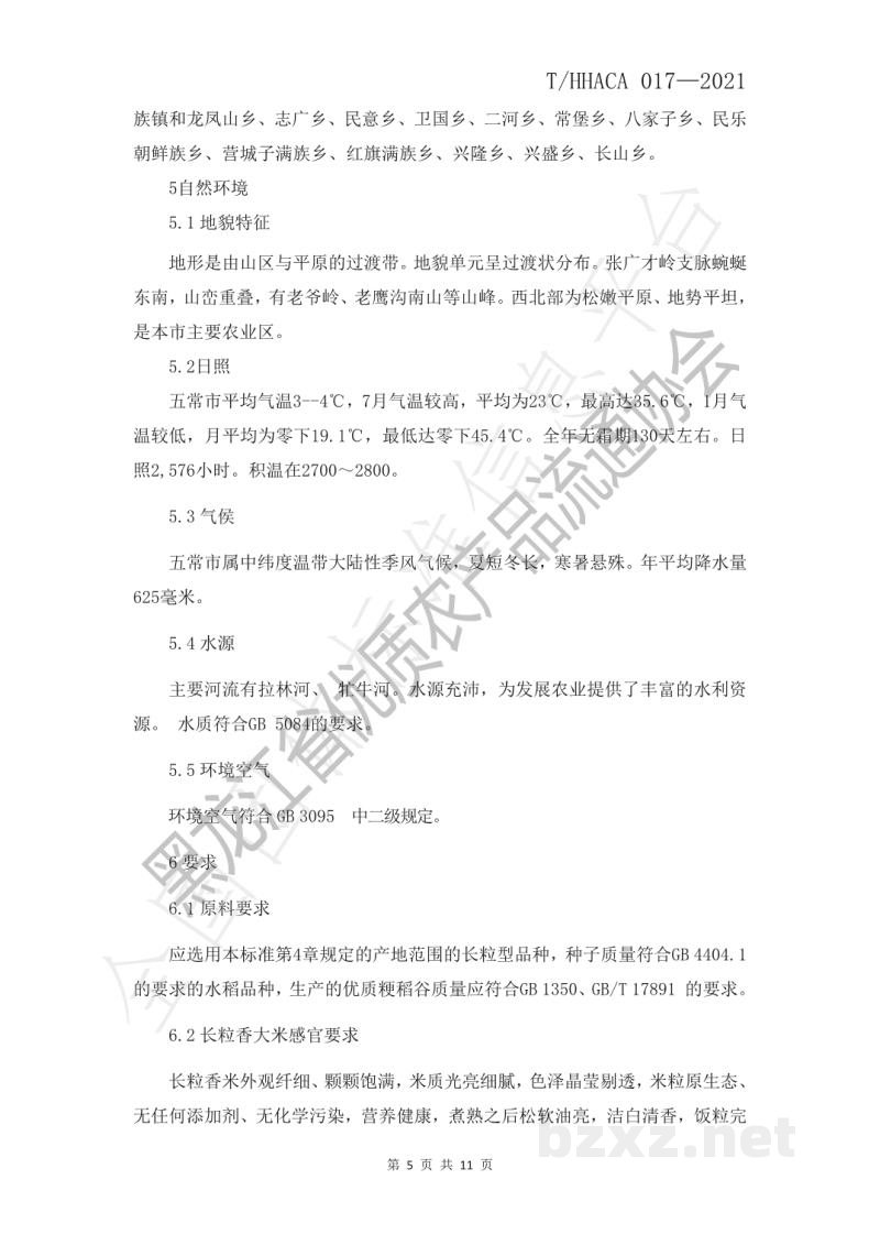 T/HHACA 017-2021黑龙江省优质农产品 五常长粒香大米