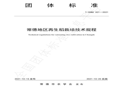 T/CDNX 001-2021常德地区再生稻栽培技术规程