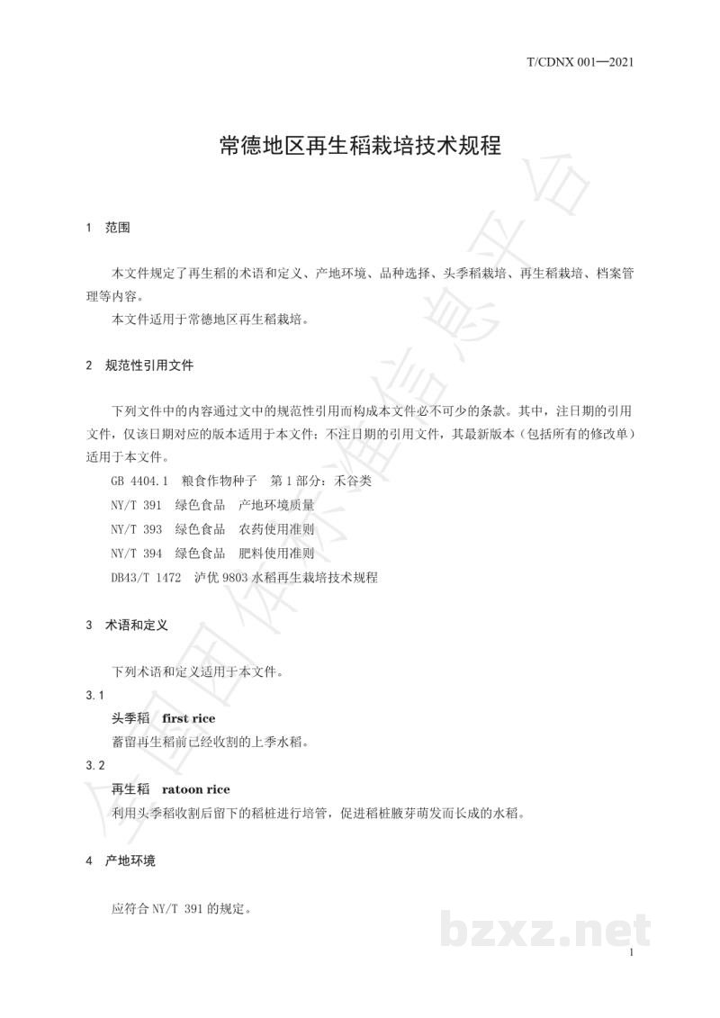 T/CDNX 001-2021常德地区再生稻栽培技术规程