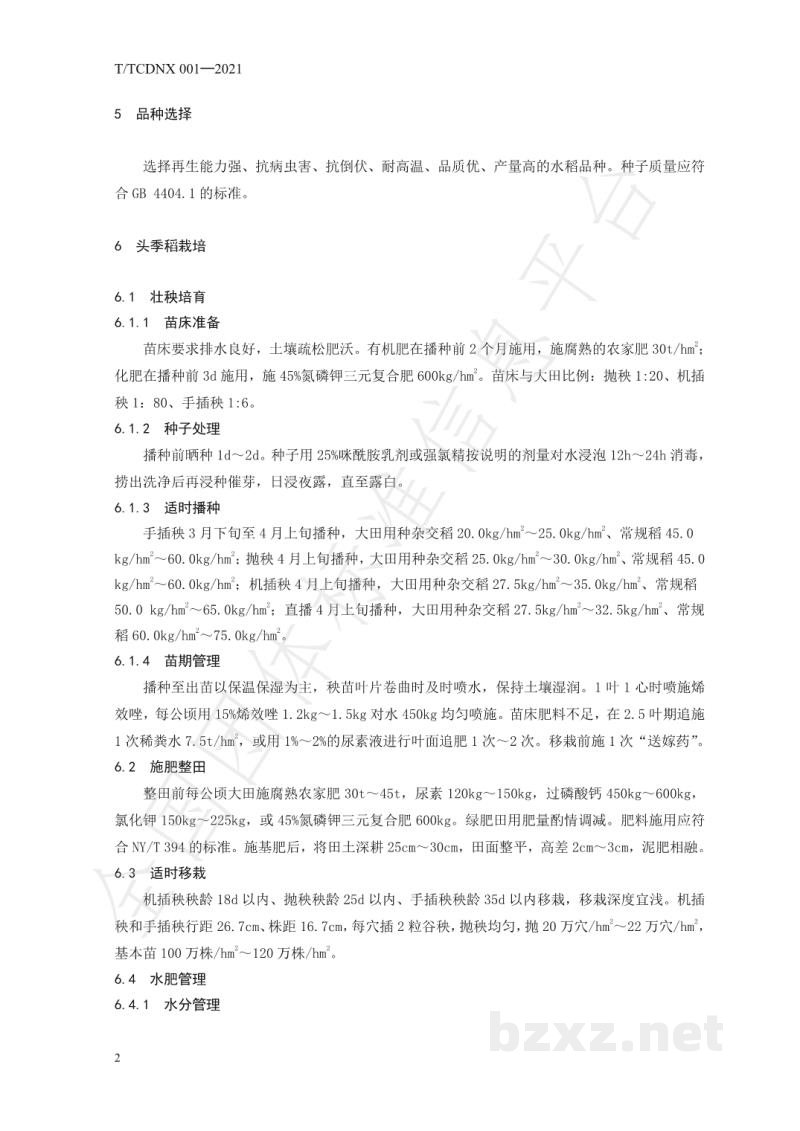 T/CDNX 001-2021常德地区再生稻栽培技术规程