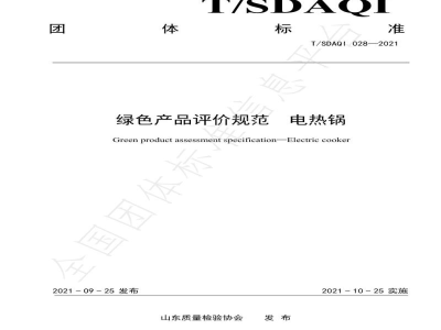 T/SDAQI 028-2021绿色产品评价规范 电热锅