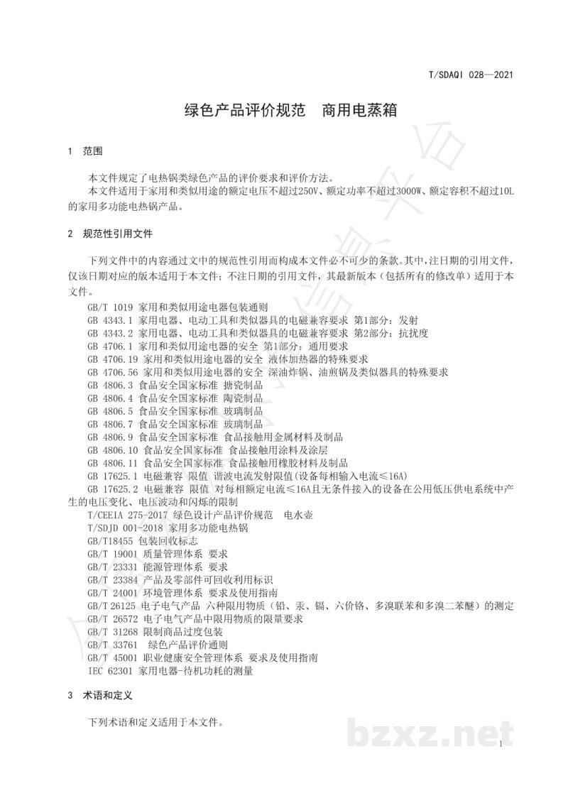 T/SDAQI 028-2021绿色产品评价规范 电热锅