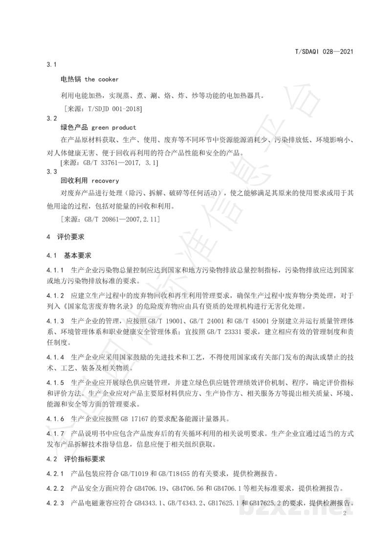 T/SDAQI 028-2021绿色产品评价规范 电热锅