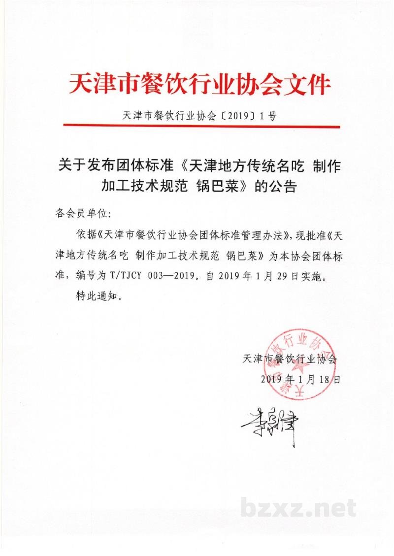 T/TJCY 003-2019天津地方传统名吃 制作加工技术规范 锅巴菜