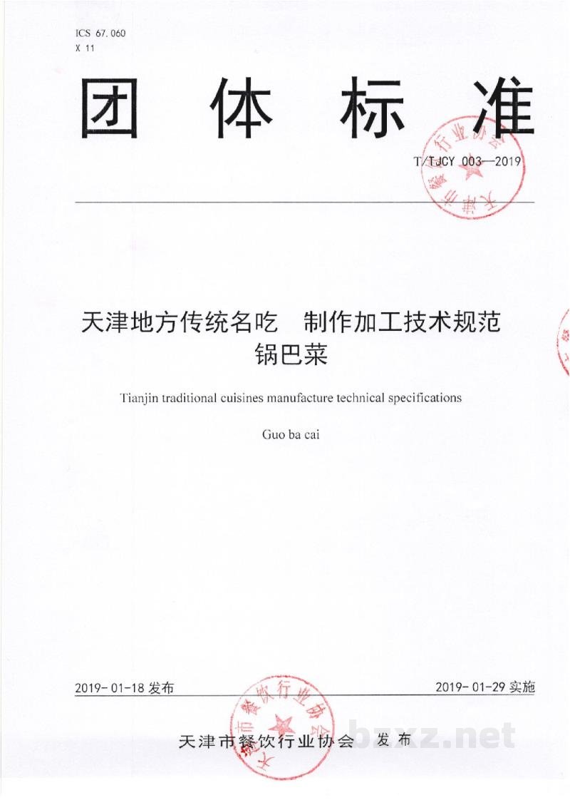 T/TJCY 003-2019天津地方传统名吃 制作加工技术规范 锅巴菜