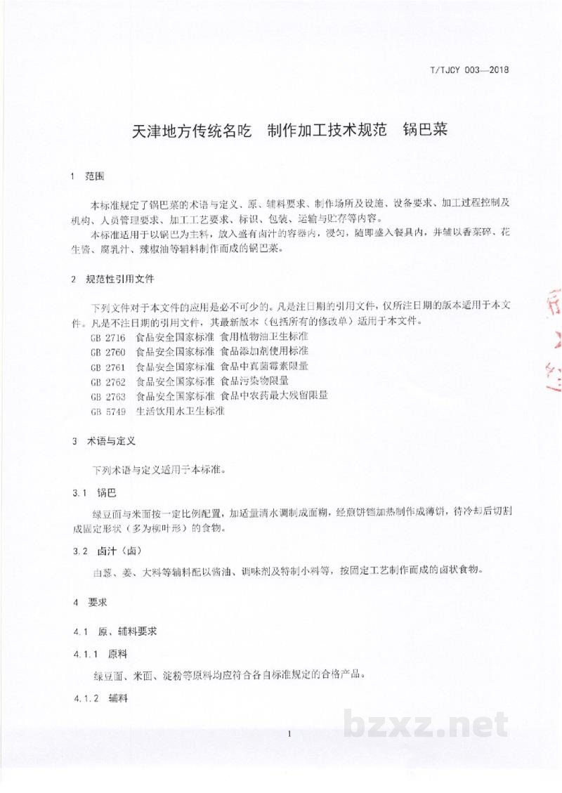 T/TJCY 003-2019天津地方传统名吃 制作加工技术规范 锅巴菜