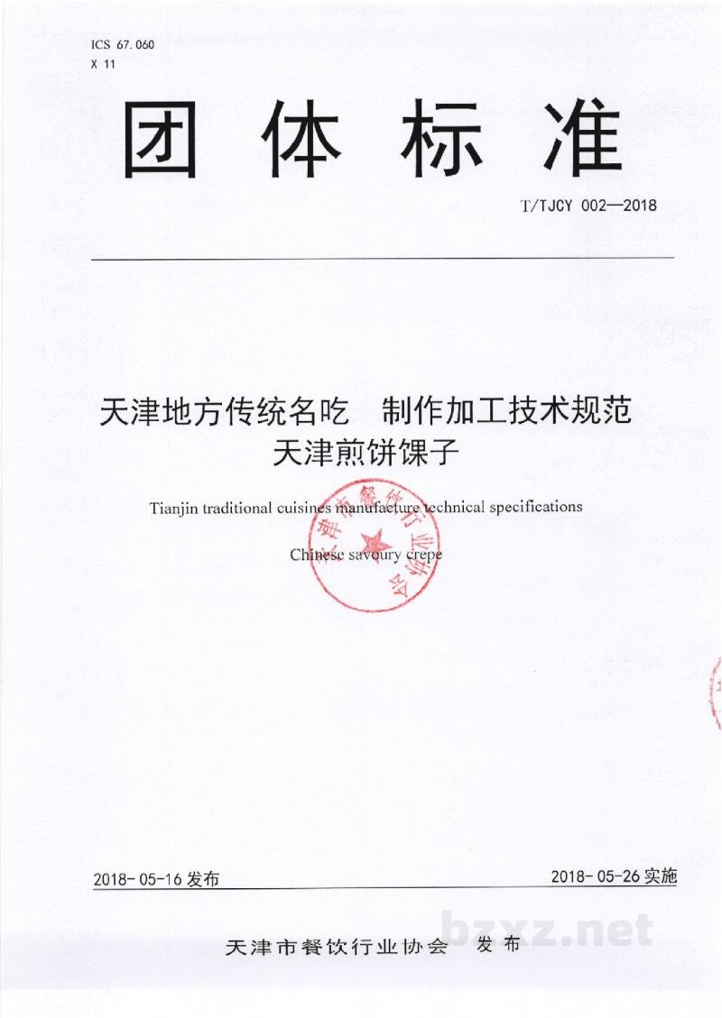 T/TJCY 002-2018天津地方传统名吃 制作加工技术规范 天津煎饼馃子
