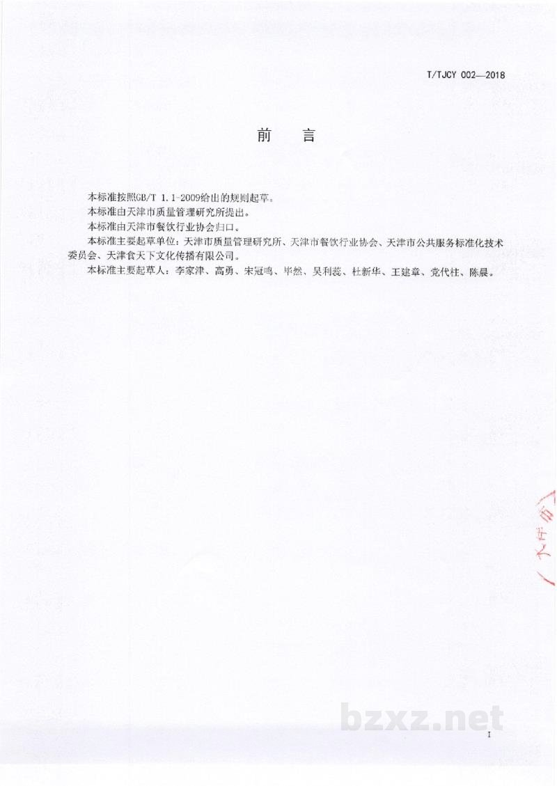T/TJCY 002-2018天津地方传统名吃 制作加工技术规范 天津煎饼馃子