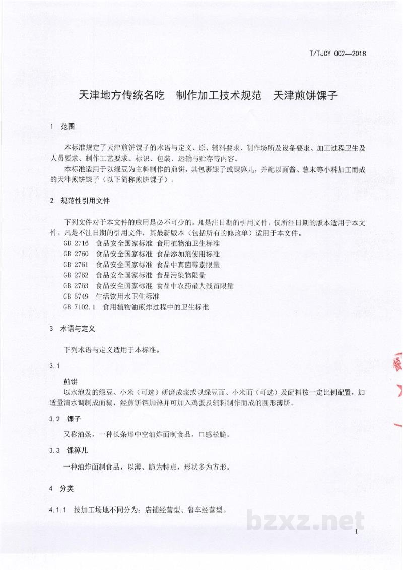 T/TJCY 002-2018天津地方传统名吃 制作加工技术规范 天津煎饼馃子