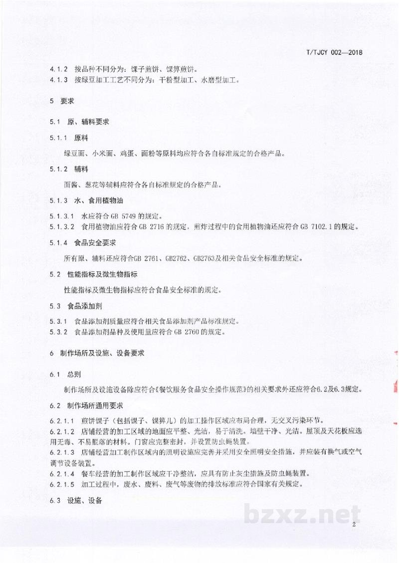 T/TJCY 002-2018天津地方传统名吃 制作加工技术规范 天津煎饼馃子