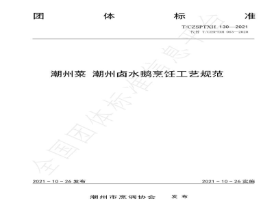 T/CZSPTXH 130-2021潮州菜 潮州卤水鹅烹饪工艺规范阿