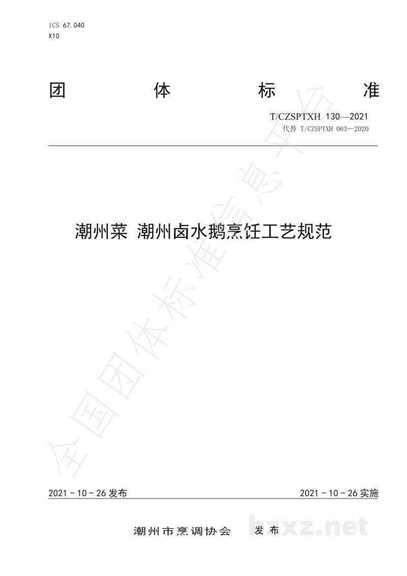 T/CZSPTXH 130-2021潮州菜 潮州卤水鹅烹饪工艺规范阿