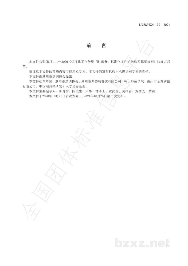 T/CZSPTXH 130-2021潮州菜 潮州卤水鹅烹饪工艺规范阿